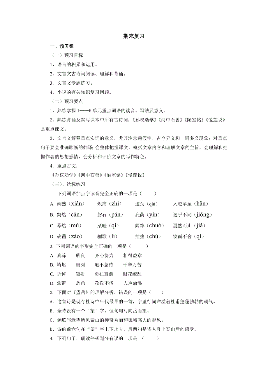 人教版七年级语文下册导学案：期末复习_第1页