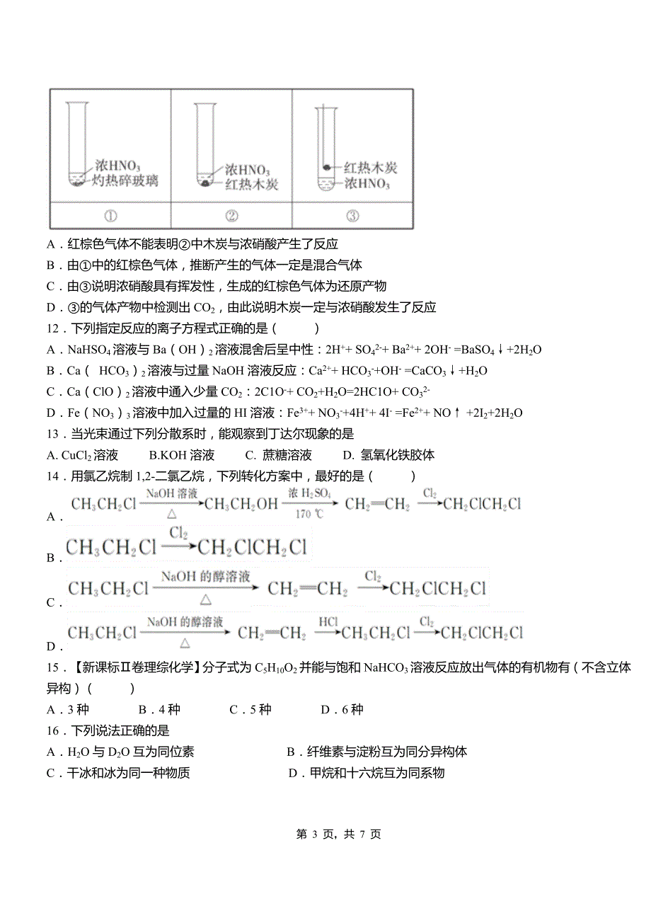 新抚区第一中学2018-2019学年高二9月月考化学试题解析_第3页