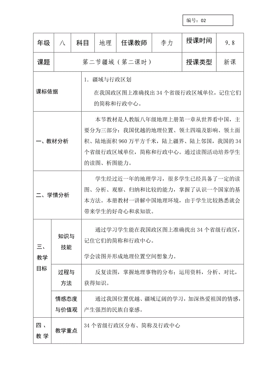 人教版八年级上册地理教案：第一章第一节疆域（第二课时）_第1页