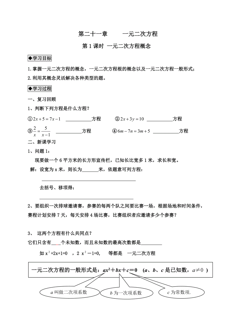 九年级数学上册导学案：第二十一章一元二次方程第1课时 一元二次方程概念_第1页