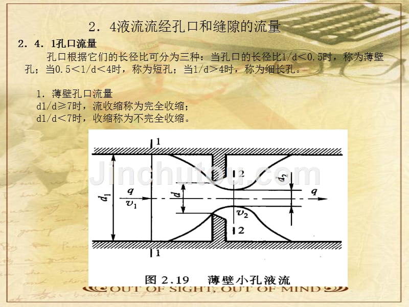 《孔口和缝隙流量》ppt课件_第1页