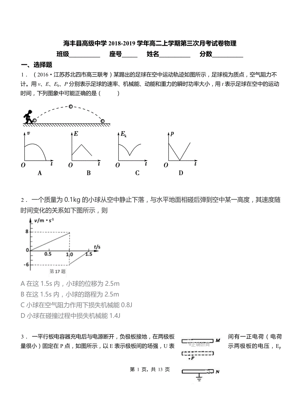 海丰县高级中学2018-2019学年高二上学期第三次月考试卷物理_第1页