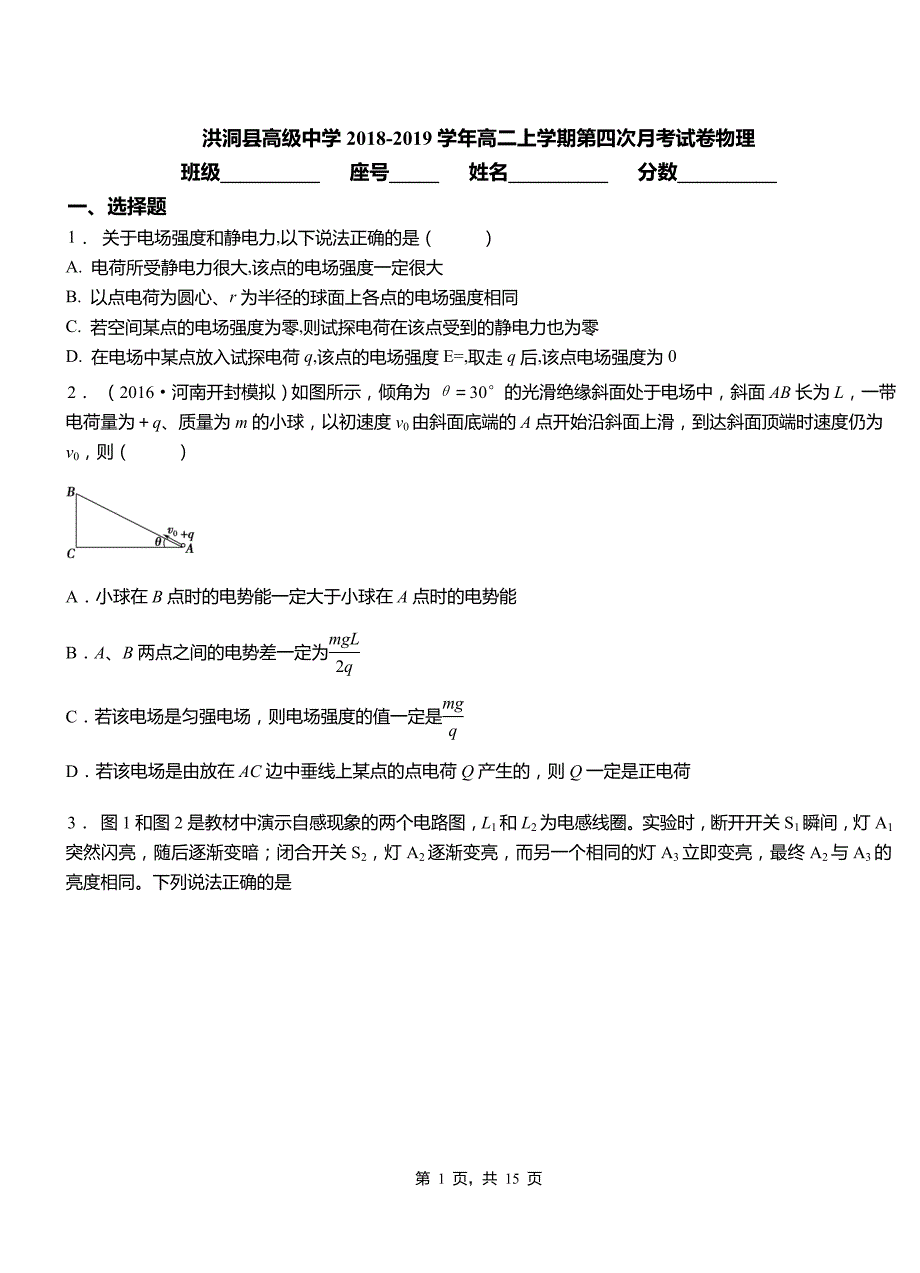 洪洞县高级中学2018-2019学年高二上学期第四次月考试卷物理_第1页