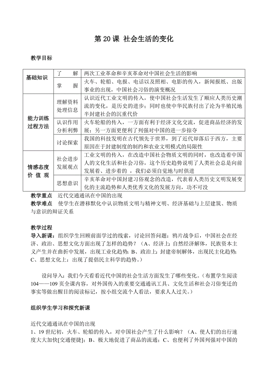 人教版历史八年级上册：6.20 社会生活的变化_教案_第1页