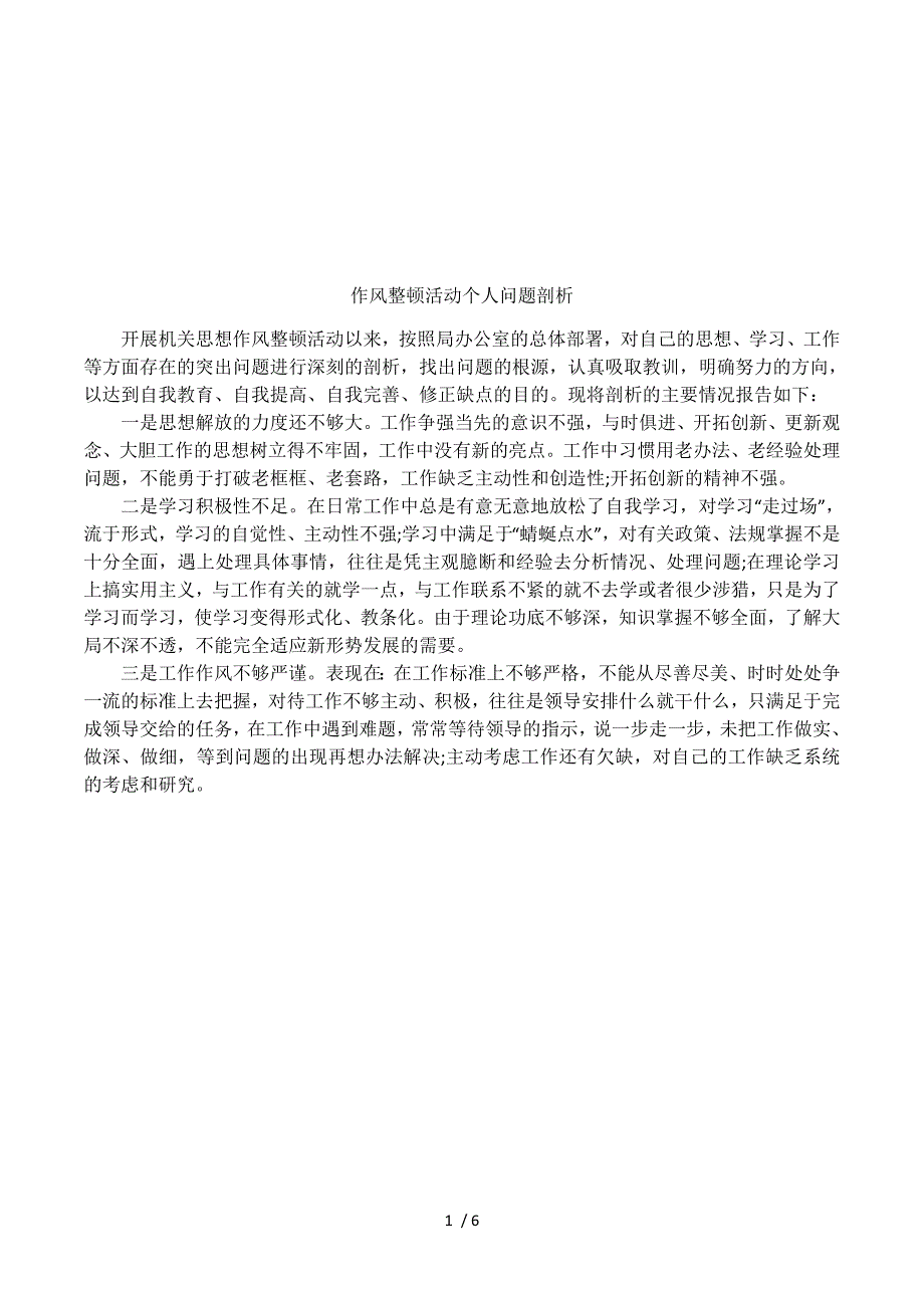 作风整顿活动个人问题剖析.docx_第1页