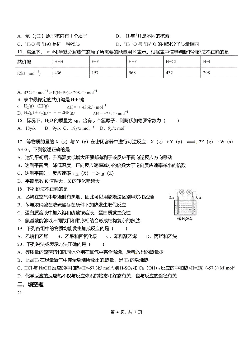 汝州市第一中学校2018-2019学年高二9月月考化学试题解析_第4页