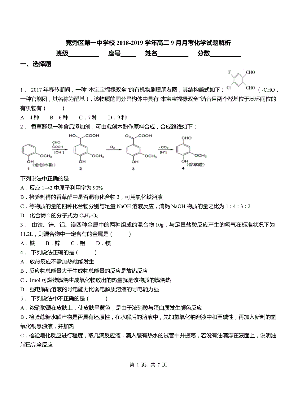 竞秀区第一中学校2018-2019学年高二9月月考化学试题解析_第1页