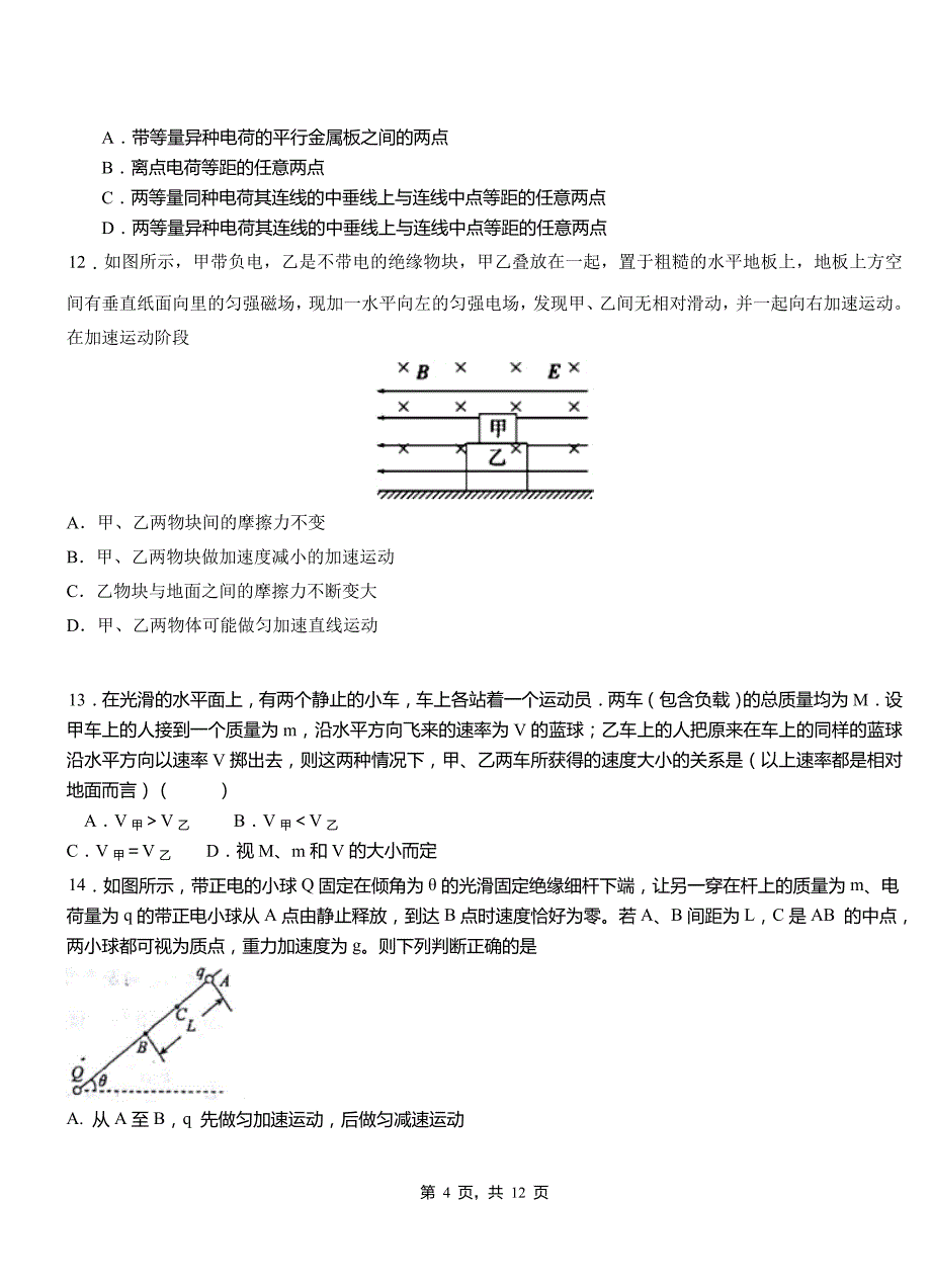 洪泽区高中2018-2019学年高二上学期第四次月考试卷物理_第4页