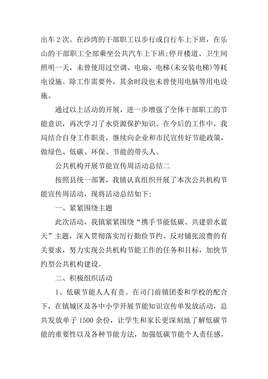 公共机构关于开展节能宣传周活动总结.doc_第2页