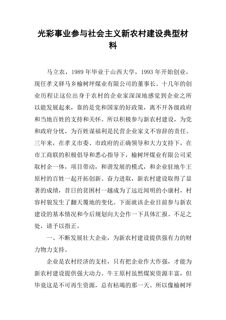 光彩事业参与社会主义新农村建设典型材料.doc_第1页