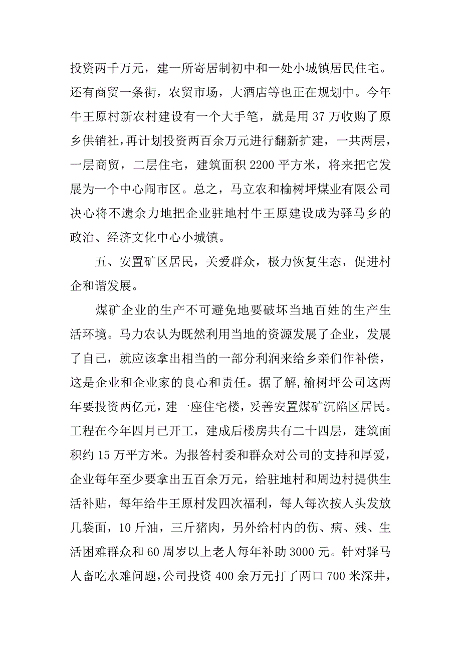 光彩事业参与社会主义新农村建设典型材料.doc_第4页