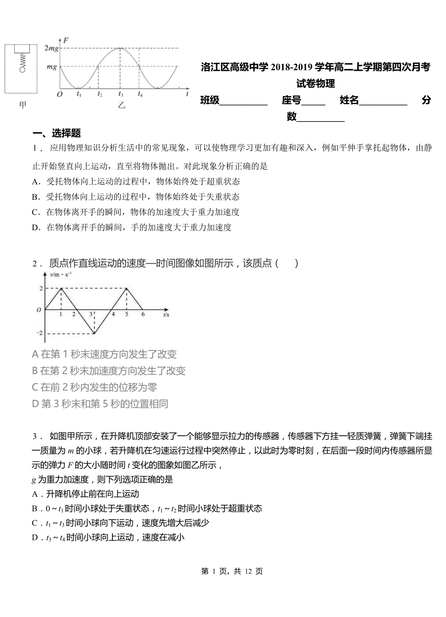 洛江区高级中学2018-2019学年高二上学期第四次月考试卷物理_第1页