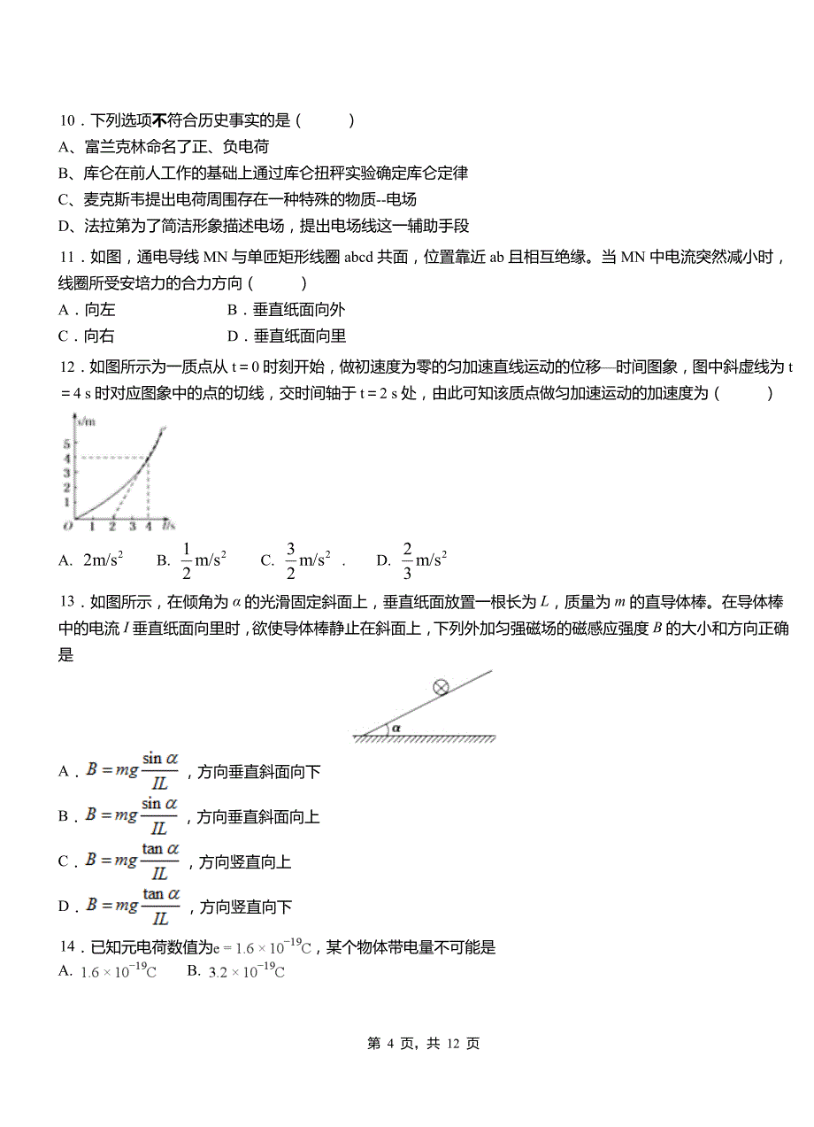 洛江区高级中学2018-2019学年高二上学期第四次月考试卷物理_第4页