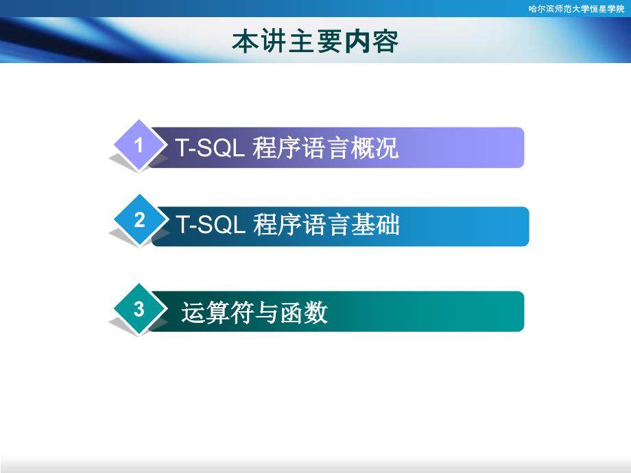 《tsql编程基础》ppt课件_第2页