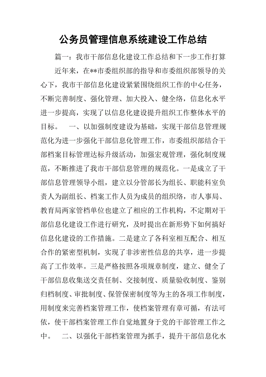 公务员管理信息系统建设工作总结.doc_第1页