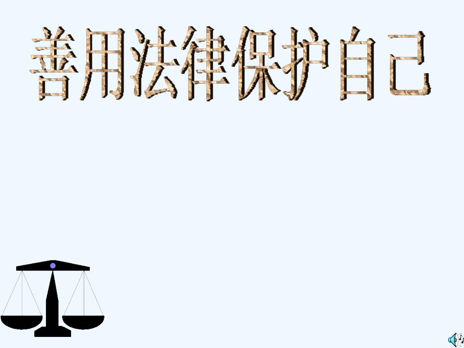 政治七年级下册人教新课标课件：第八课 第二课时善用法律保护自己课件_第1页