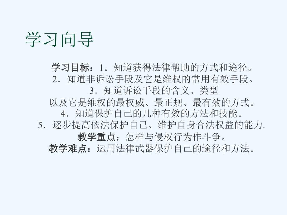 政治七年级下册人教新课标课件：第八课 第二课时善用法律保护自己课件_第2页