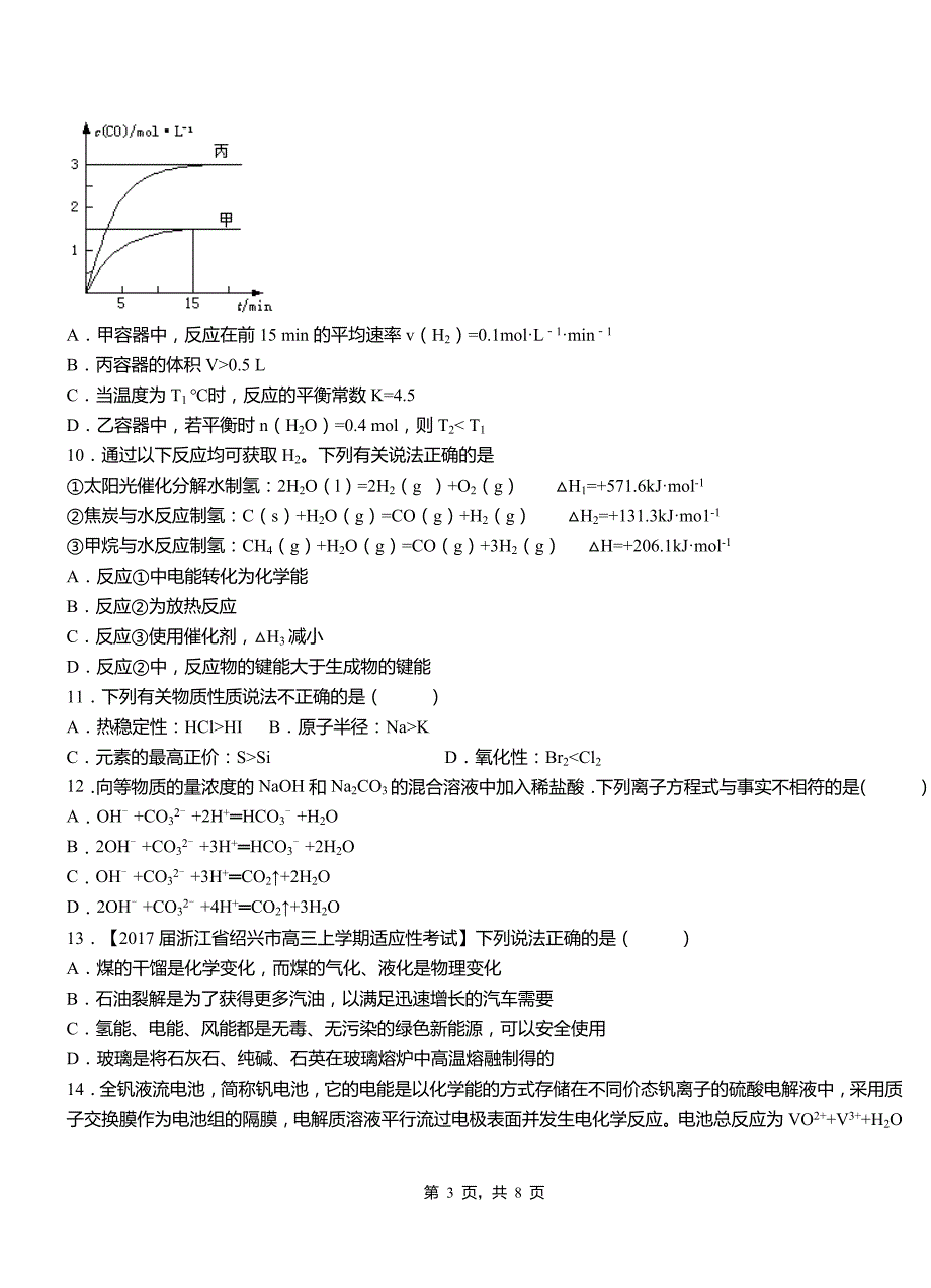 卡若区第一中学2018-2019学年高二9月月考化学试题解析_第3页