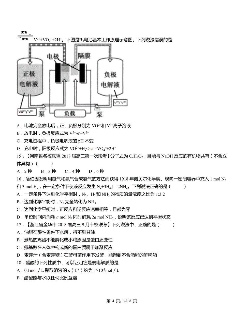 卡若区第一中学2018-2019学年高二9月月考化学试题解析_第4页