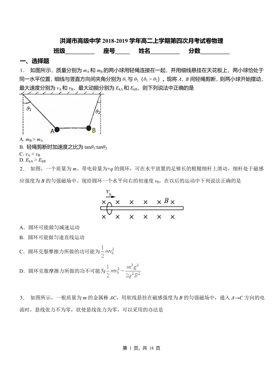 洪湖市高级中学2018-2019学年高二上学期第四次月考试卷物理_第1页