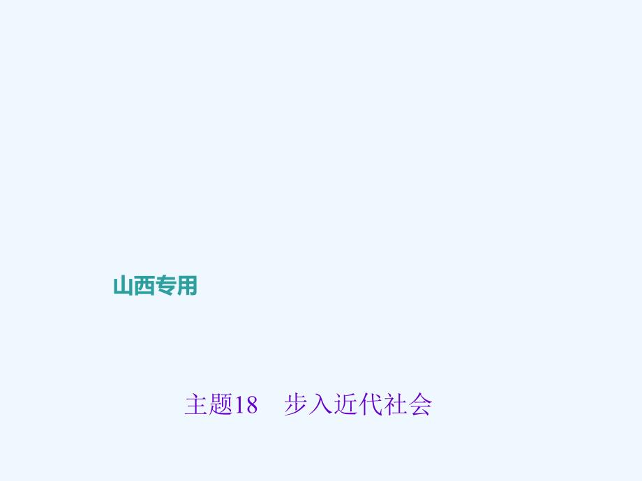 【聚焦中考】中考历史（山西地区）总复习专题突破聚焦课件：主题18　步入近代社会_第1页