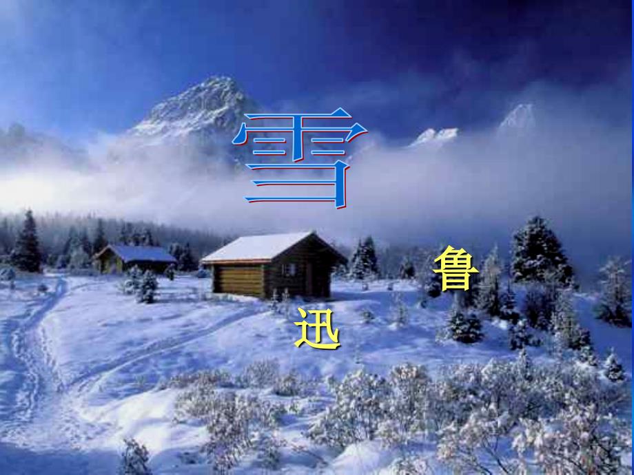 《鲁迅雪课时》ppt课件_第3页