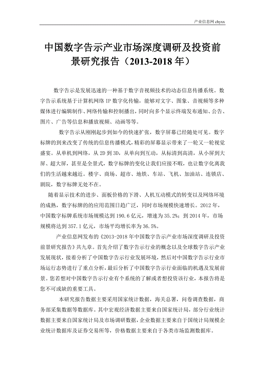 中国数字告示产业市场深度调研及投资前景研究报告(2013-2018年)_第1页