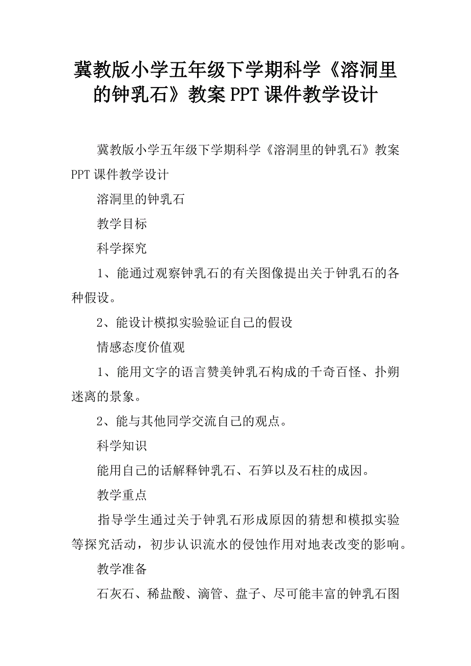 冀教版小学五年级下学期科学《溶洞里的钟乳石》教案ppt课件教学设计.doc_第1页