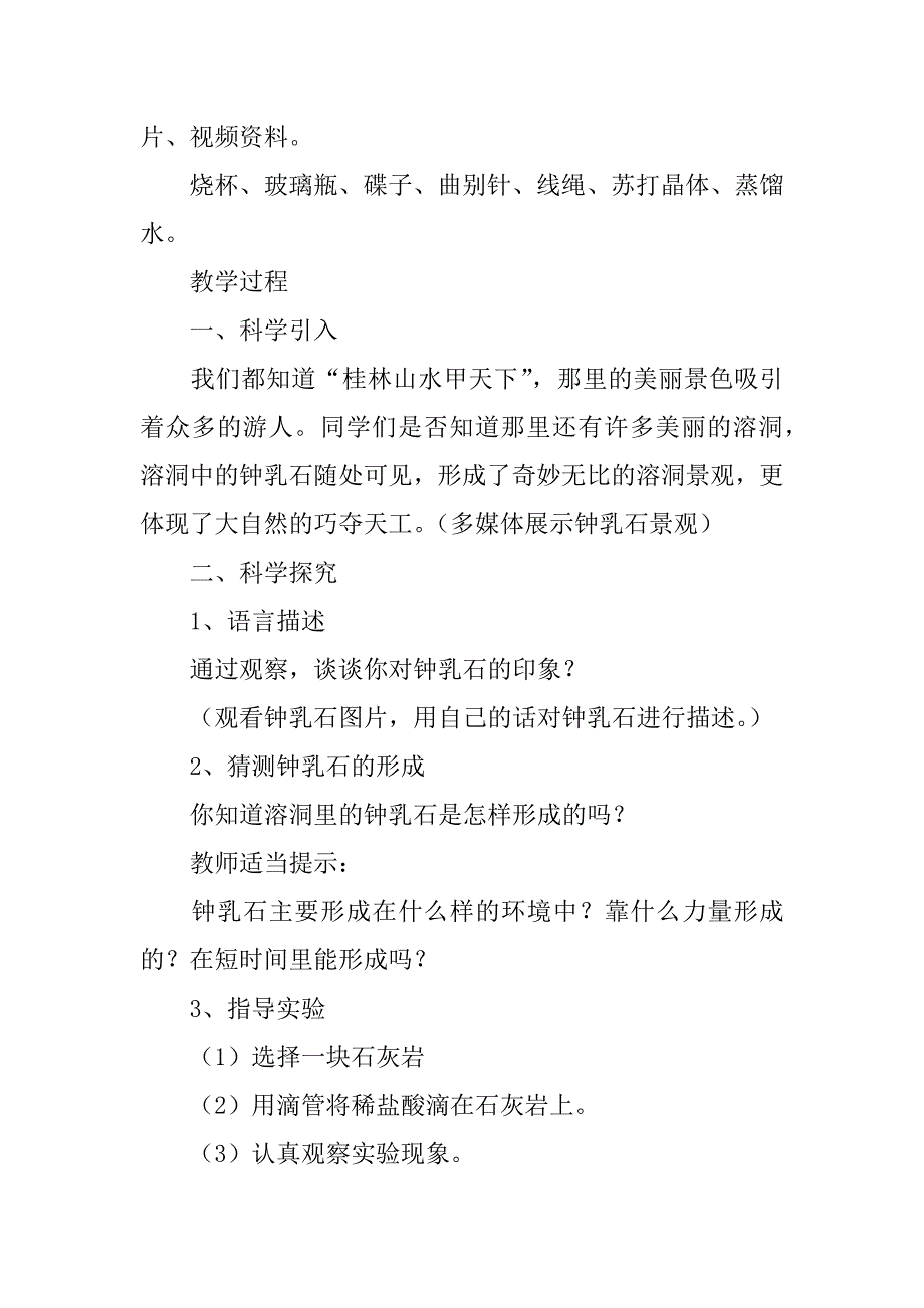 冀教版小学五年级下学期科学《溶洞里的钟乳石》教案ppt课件教学设计.doc_第2页