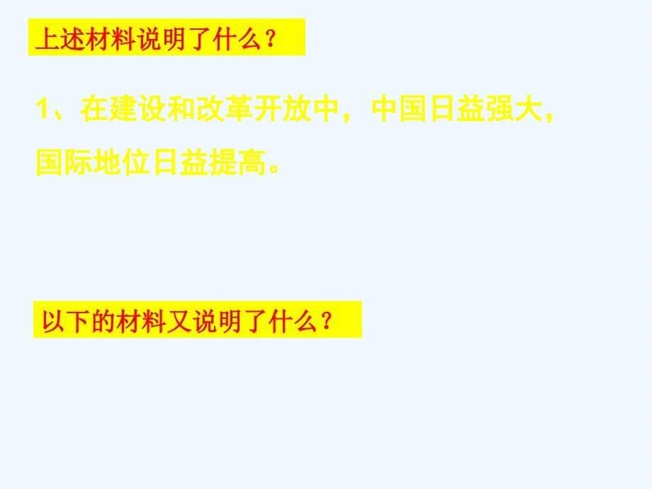 人教版九年级政治全册课件：3认清基本国情1_第5页