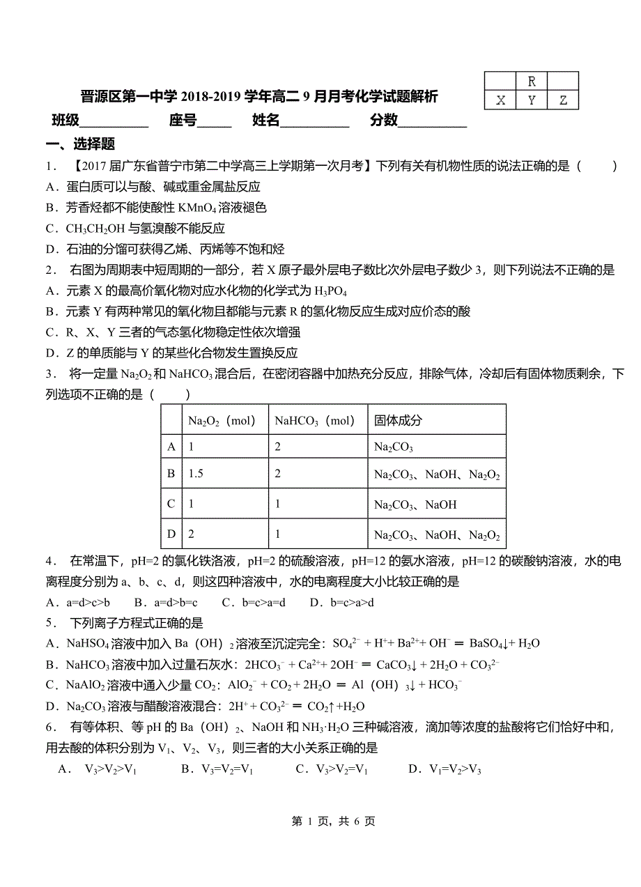 晋源区第一中学2018-2019学年高二9月月考化学试题解析_第1页