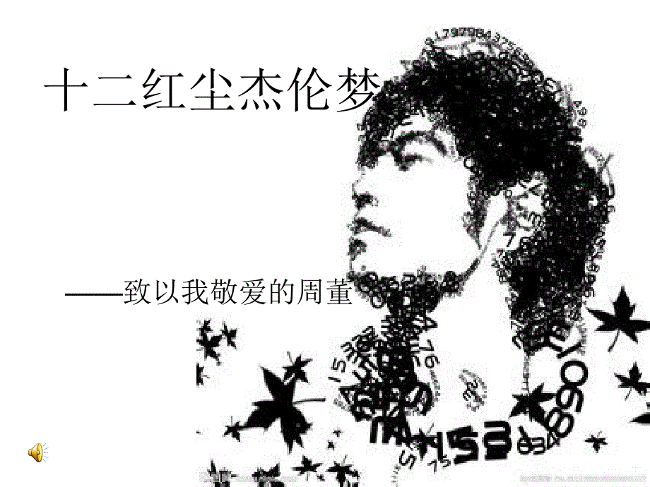 《红尘杰伦梦》ppt课件_第1页