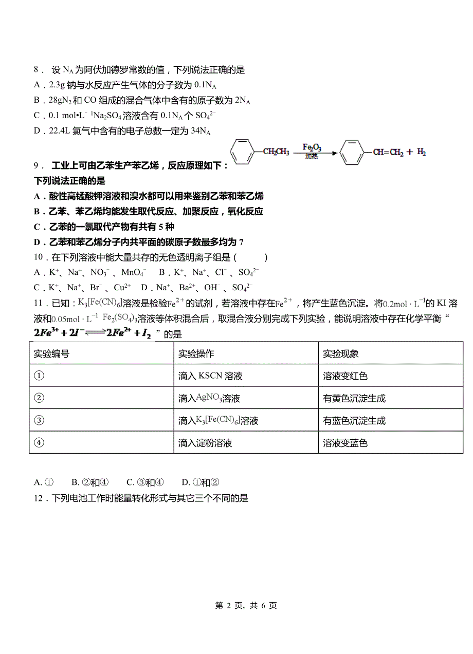 洛阳市第一中学校2018-2019学年高二9月月考化学试题解析_第2页