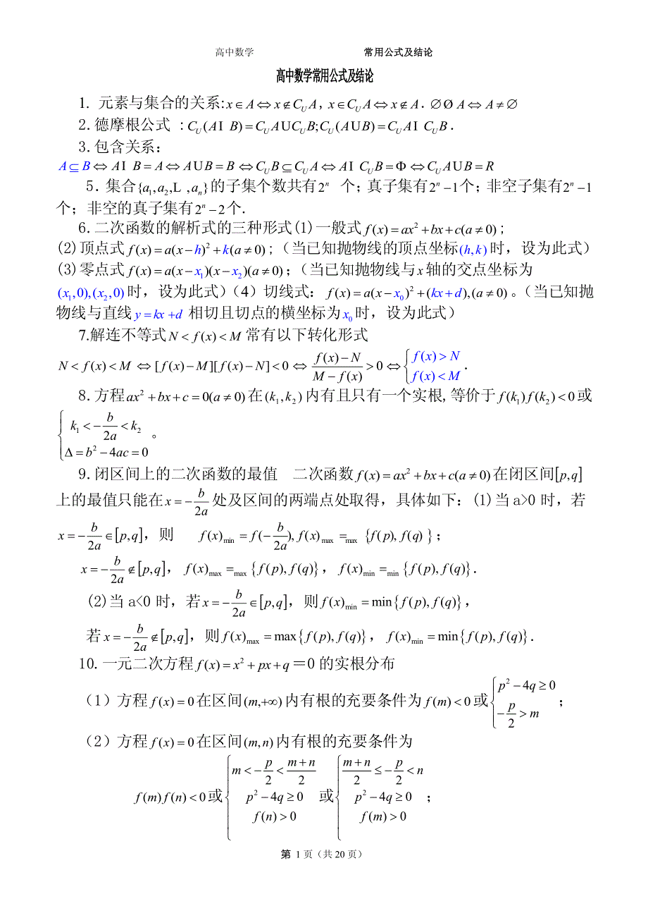 高中数学常用公式及结论(整理)_第1页