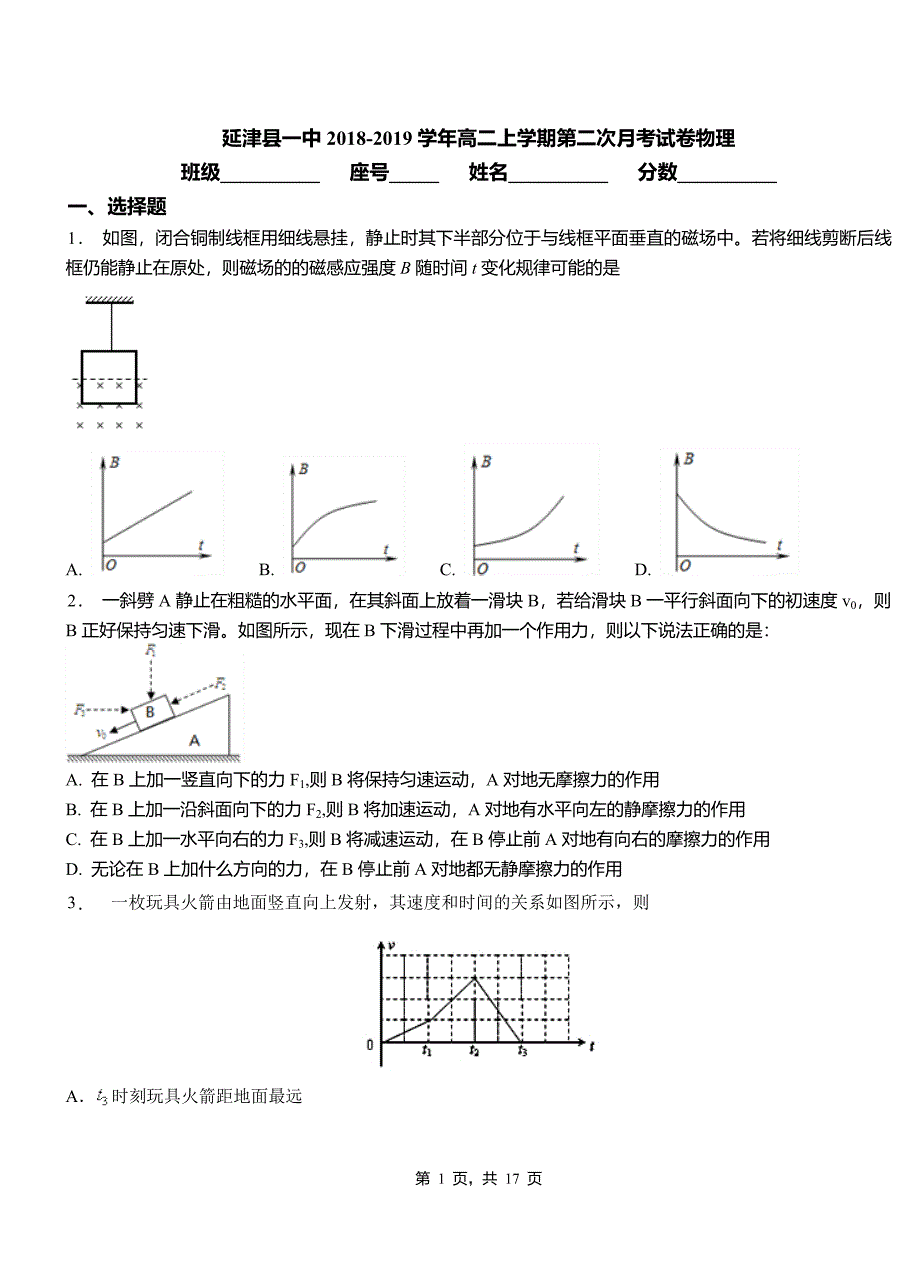 延津县一中2018-2019学年高二上学期第二次月考试卷物理_第1页