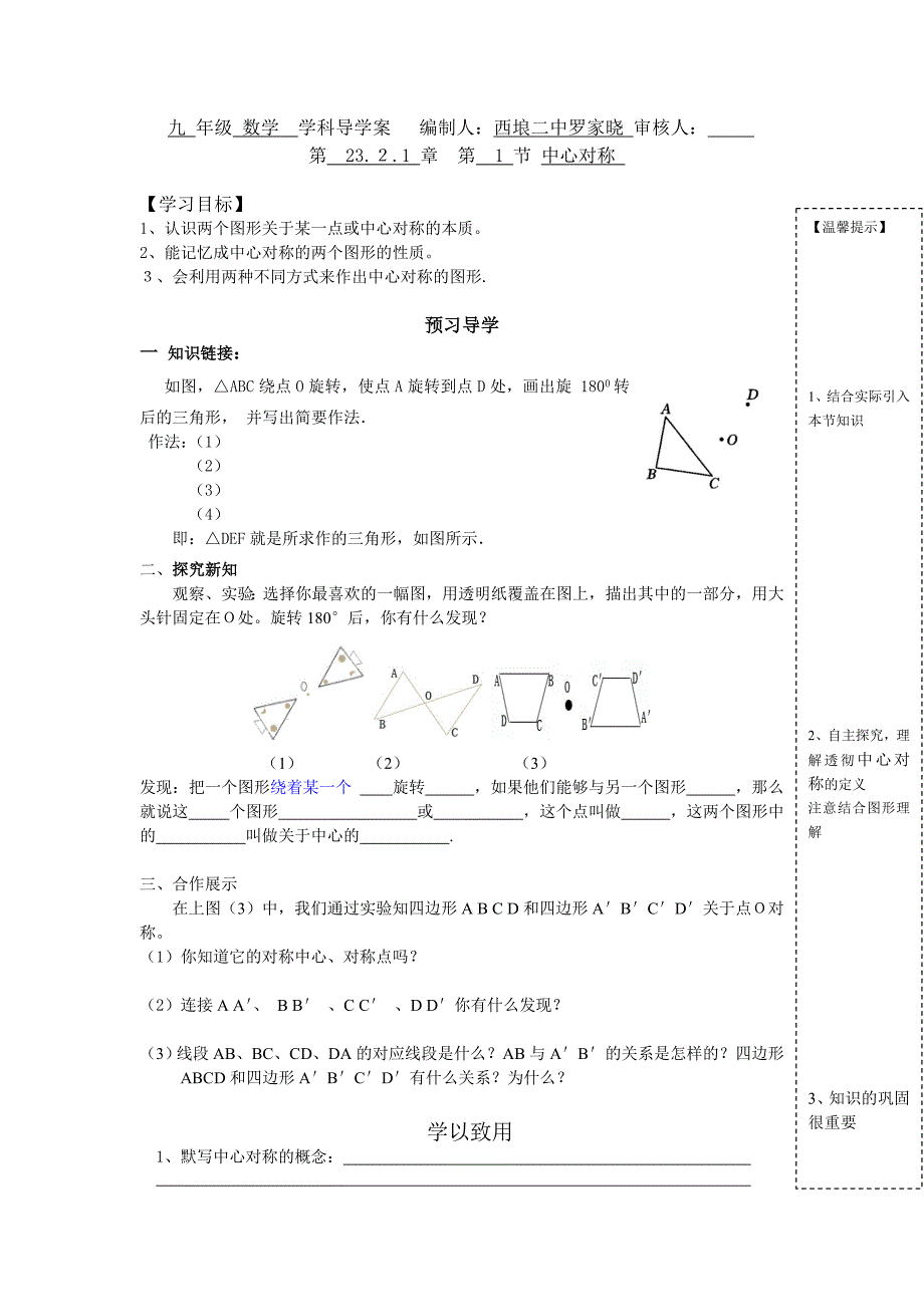 人教版九年级数学上册导学案：23.2.1中心对称_第1页