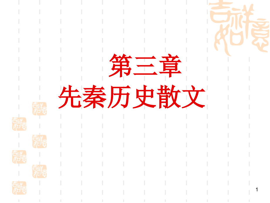 《先秦历史散文》ppt课件_第1页