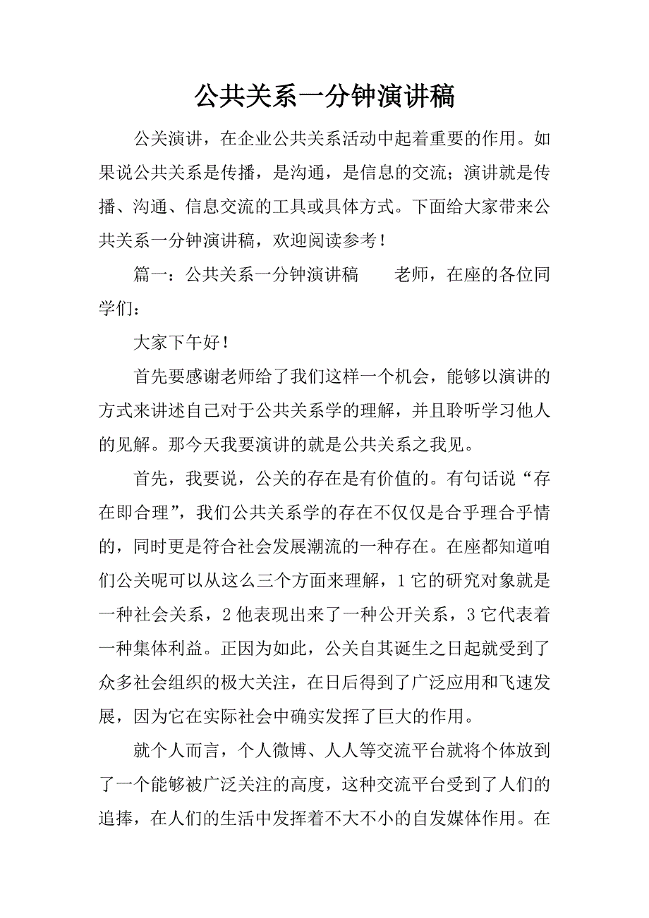 公共关系一分钟演讲稿.doc_第1页