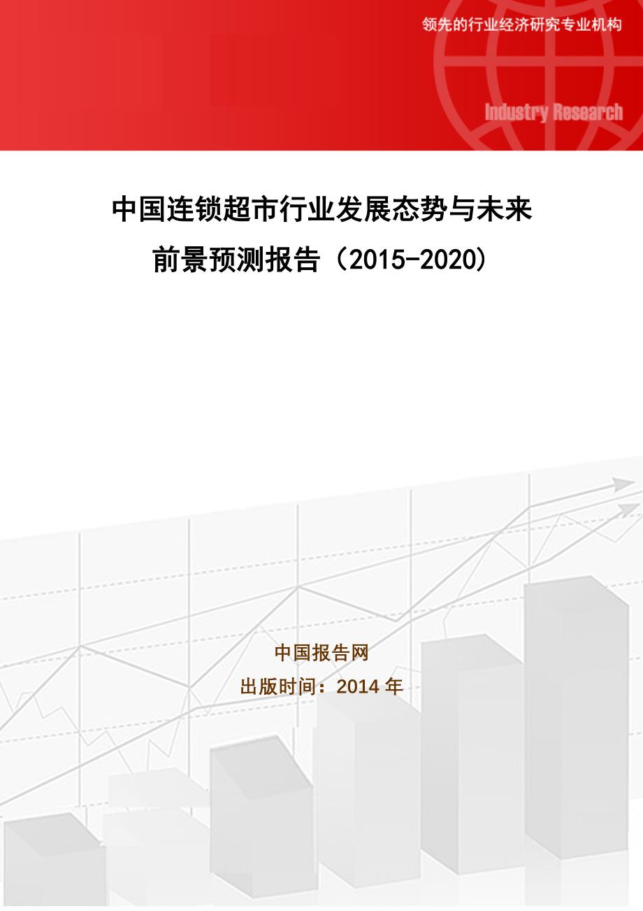 中国连锁超市行业发展态势与未来前景预测报告(2015-2020)_第1页