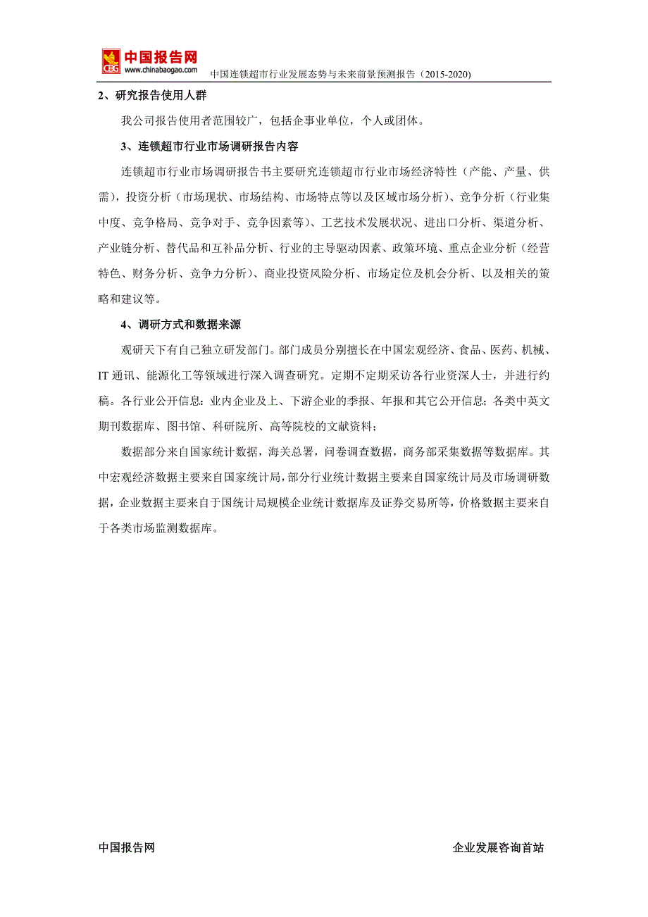 中国连锁超市行业发展态势与未来前景预测报告(2015-2020)_第3页