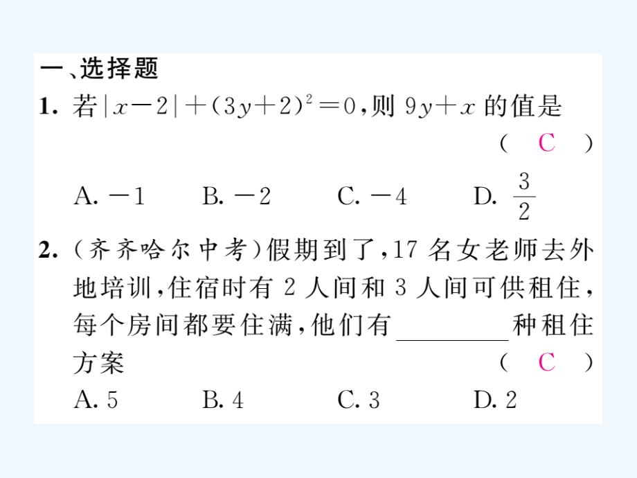 人教版数学七年级下册滚动联系三8.1-8.3课件_第2页