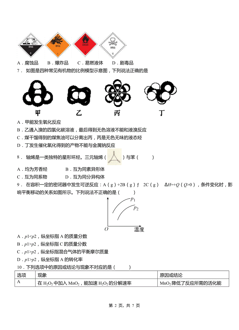 托克托县第一中学校2018-2019学年高二9月月考化学试题解析_第2页