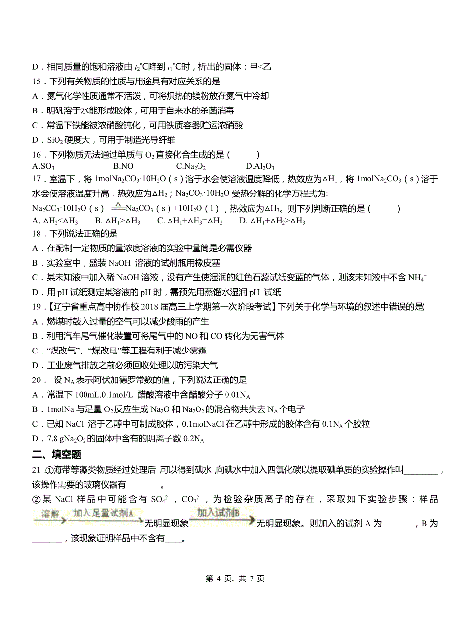 托克托县第一中学校2018-2019学年高二9月月考化学试题解析_第4页