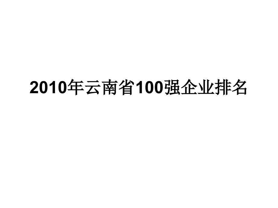 云南省100强企业排名_第1页