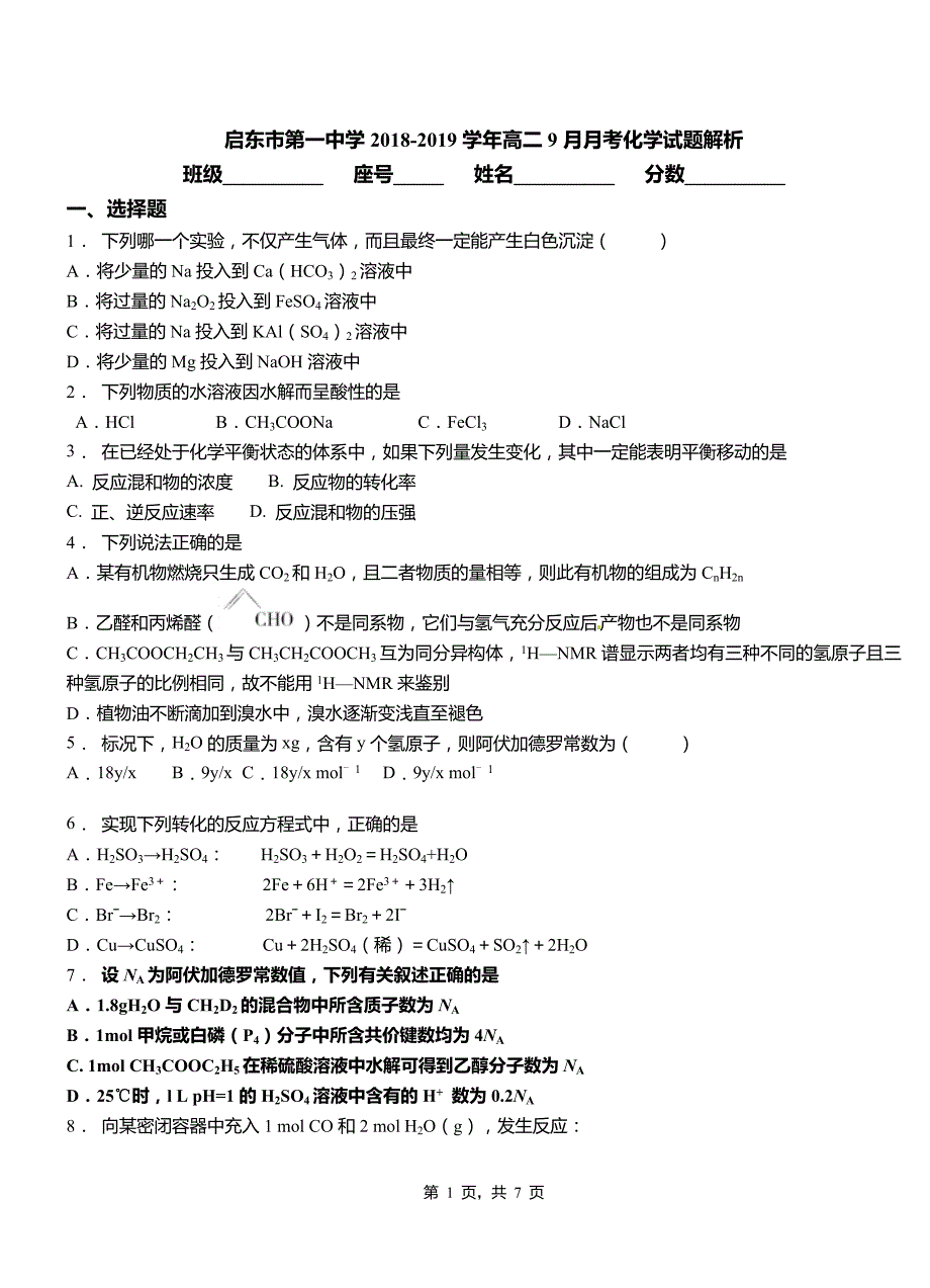 启东市第一中学2018-2019学年高二9月月考化学试题解析_第1页