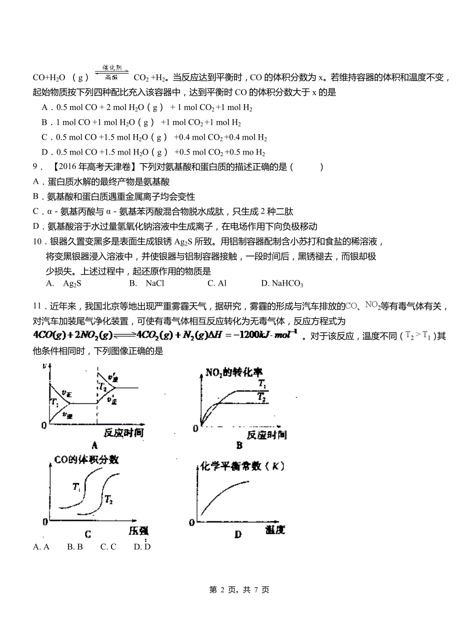 启东市第一中学2018-2019学年高二9月月考化学试题解析_第2页