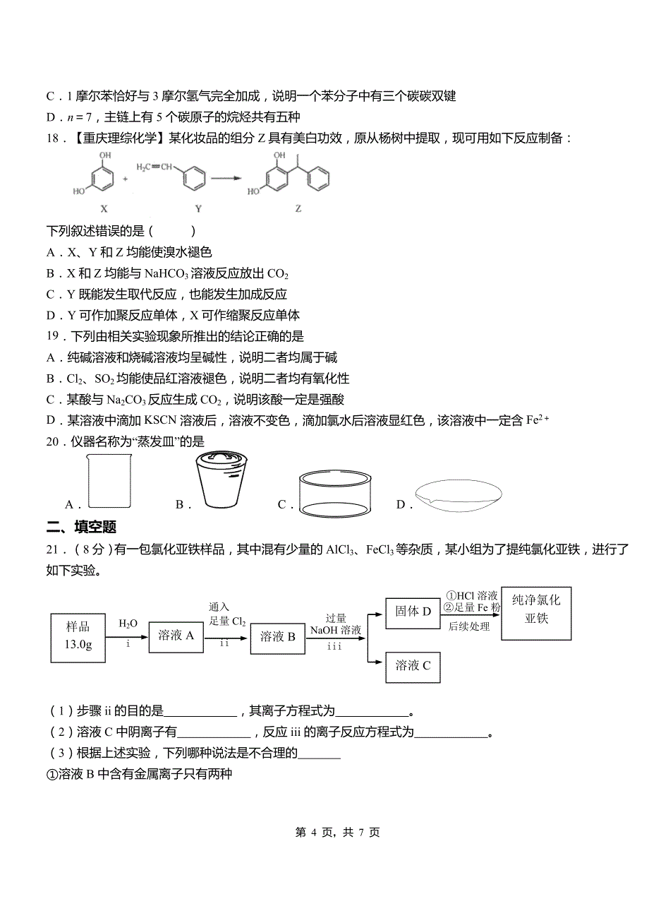 启东市第一中学2018-2019学年高二9月月考化学试题解析_第4页