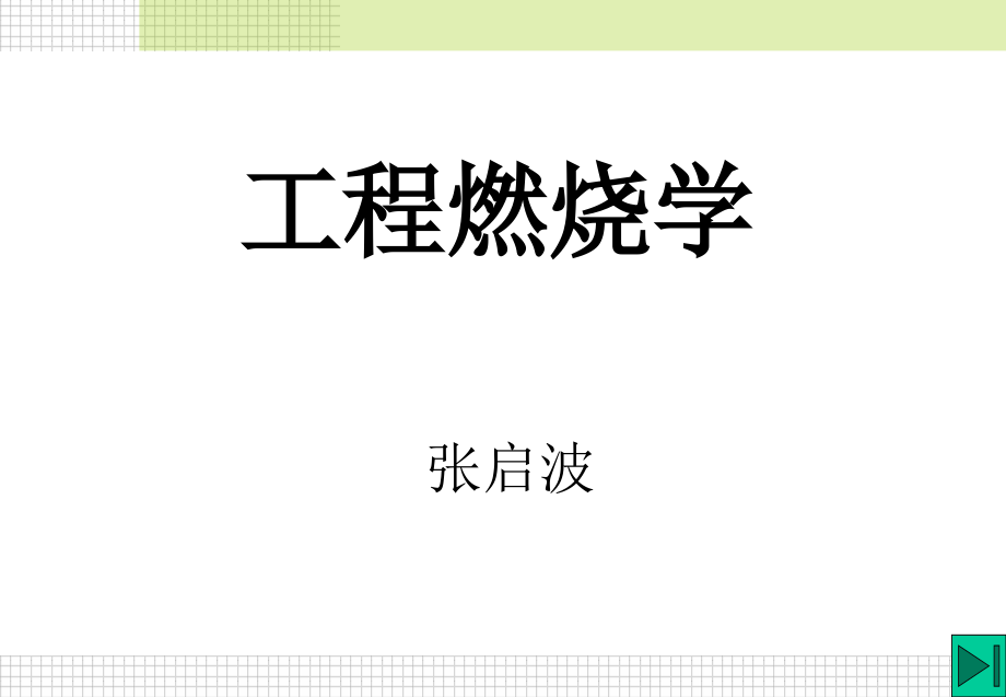 《讲液体燃烧》ppt课件_第1页