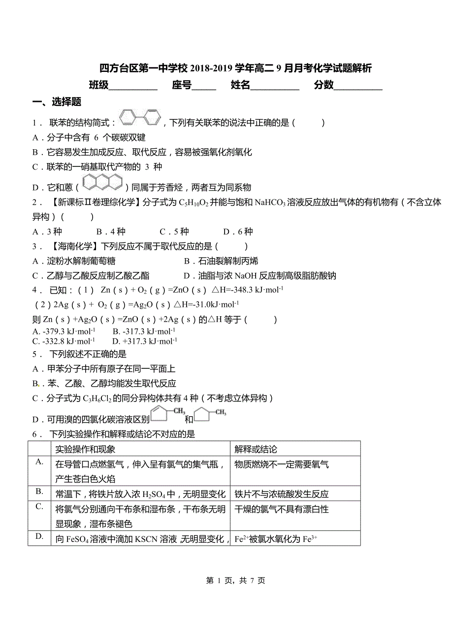 四方台区第一中学校2018-2019学年高二9月月考化学试题解析_第1页