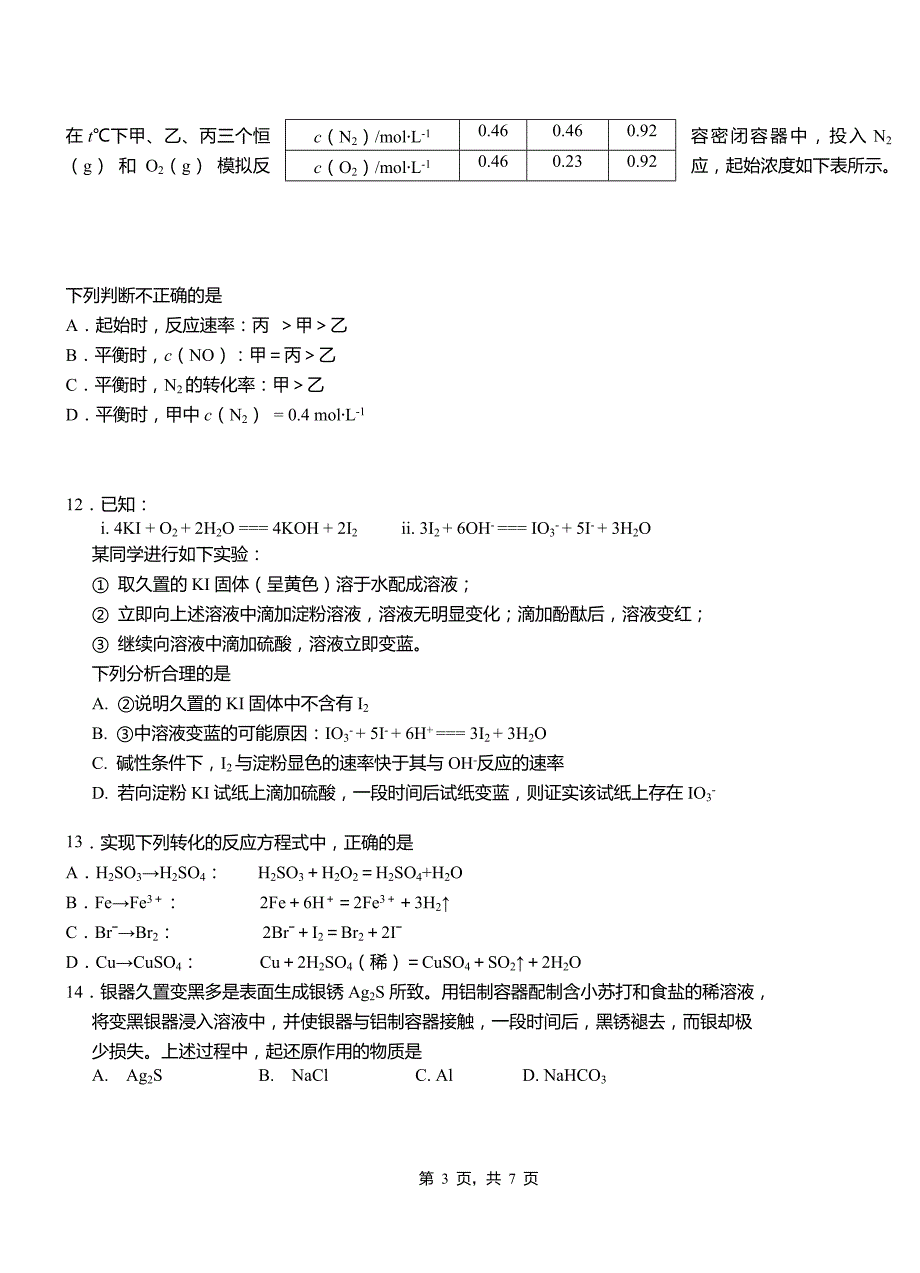 四方台区第一中学校2018-2019学年高二9月月考化学试题解析_第3页